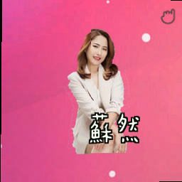 苏然